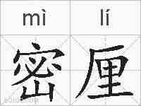 密厘的拼音