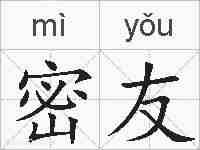 密友的拼音