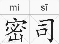 密司的拼音