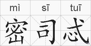 密司忒的拼音