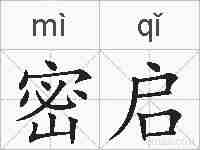密启的拼音
