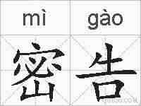 密告的拼音