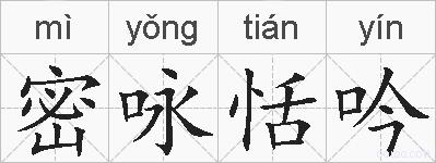 密咏恬吟的拼音