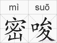 密唆的拼音