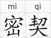 密契的拼音