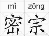 密宗的拼音