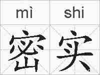 密实的拼音