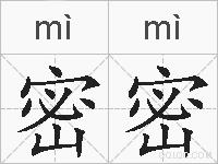 密密的拼音