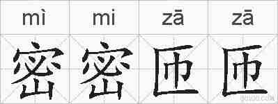 密密匝匝的拼音