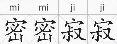 密密寂寂的拼音