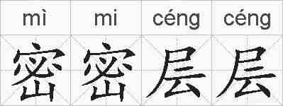 密密层层的拼音
