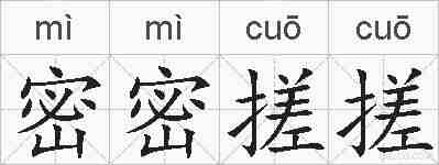 密密搓搓的拼音