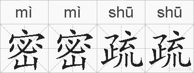 密密疏疏的拼音