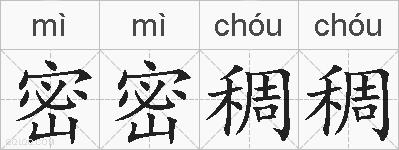 密密稠稠的拼音