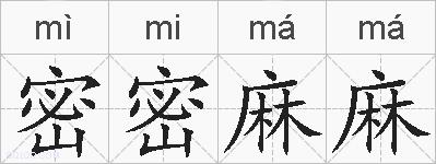 密密麻麻的拼音