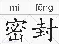 密封的拼音