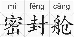 密封舱的拼音