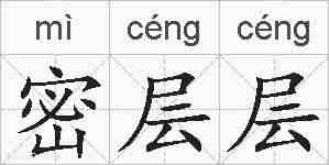 密层层的拼音