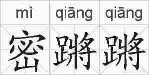 密蹡蹡的拼音