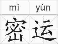 密运的拼音
