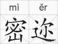 密迩的拼音