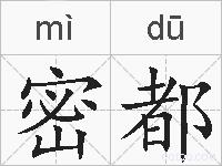 密都的拼音
