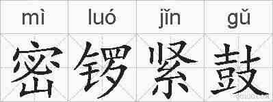 密锣紧鼓的拼音