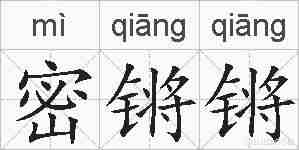 密锵锵的拼音
