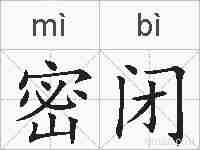 密闭的拼音