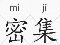 密集的拼音