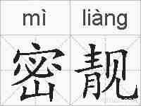 密靓的拼音
