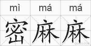 密麻麻的拼音