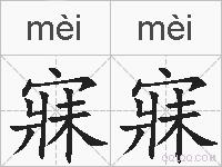 寐寐的拼音