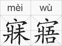 寐寤的拼音