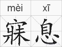 寐息的拼音