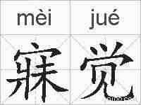 寐觉的拼音