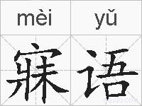 寐语的拼音