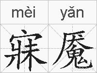 寐魇的拼音