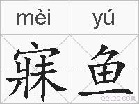 寐鱼的拼音