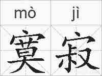 寞寂的拼音
