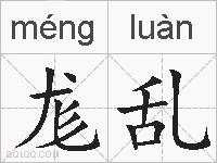 尨乱的拼音