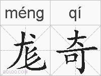 尨奇的拼音