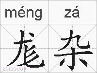 尨杂的拼音