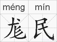 尨民的拼音