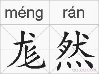 尨然的拼音