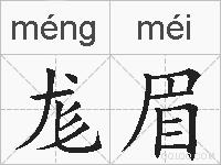 尨眉的拼音