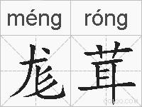 尨茸的拼音
