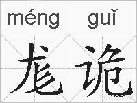 尨诡的拼音