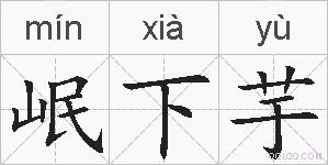 岷下芋的拼音
