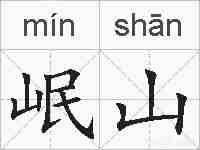 岷山的拼音
